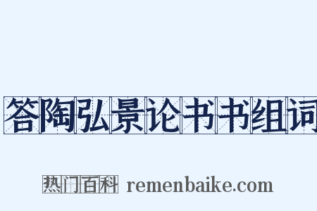 答陶弘景论书书组词是什么意思的图片